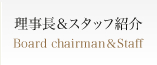 理事長&スタッフ紹介